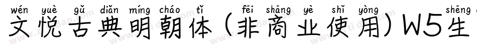 文悦古典明朝体 (非商业使用) W5生成器字体转换